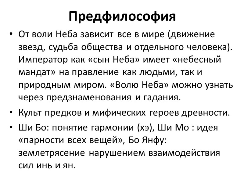 Предфилософия От воли Неба зависит все в мире (движение звезд, судьба общества и отдельного